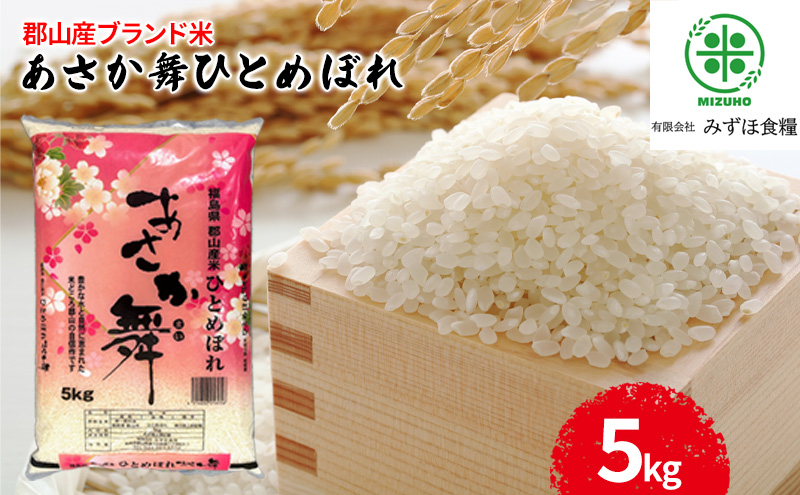 【令和7年産】福島県郡山産あさか舞ひとめぼれ 5kg お米 ブランド米 HACCP 精米