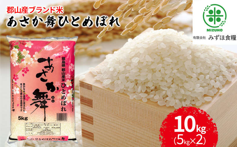 【令和7年産】 福島県郡山産あさか舞ひとめぼれ 10kg（5kg×2） お米 ブランド米 HACCP 精米