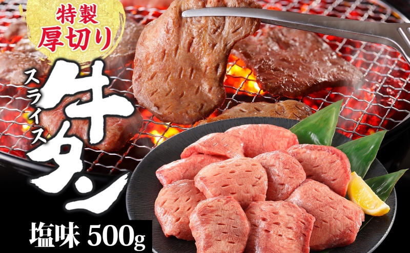 特製 厚切り 牛タン スライス 塩味 500g 焼肉 牛 肉 BBQ バーベキュー 贅沢 焼き肉 タン 塩 ジューシー タン塩 焼くだけ タン中 タン元 グルメ お取り寄せ 時短 冷凍 カメイ株式会社 福島県 郡山市