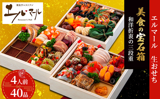 おせち 美食の宝石箱(和洋折衷の三段重)エルマール 4人前 40品 2026 東北・関東限定 三段重 惣菜 生おせち 数量限定 和風 洋風 レストラン 福島県 郡山市
