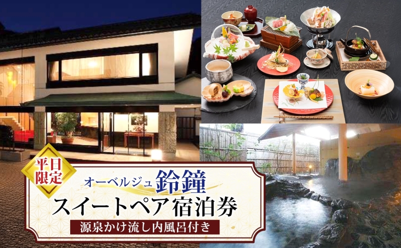 オーベルジュ鈴鐘 源泉かけ流し 内風呂付 スイート ペア 宿泊券 平日限定 旅行 中庭 貸し切り 露天風呂 美肌 癒し 懐石料理 磐梯熱海温泉 福島県 郡山市