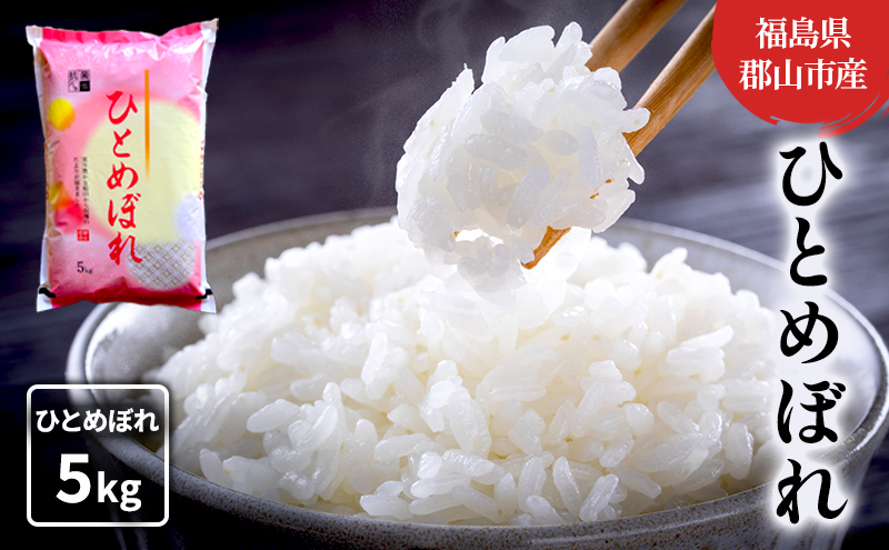 【令和7年産】ひとめぼれ(白米) 5kg お米 こめ コメ 精米 令和7年 福島