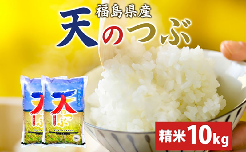 【ふるさと納税】天のつぶ 10kg 5kg×2袋 令和7年産 白米 精米 米 お米 こめ コメ ふっくら 冷めてもおいしい オリジナル品種 はまちゃん米 産地直送 福島県 郡山市 お届け