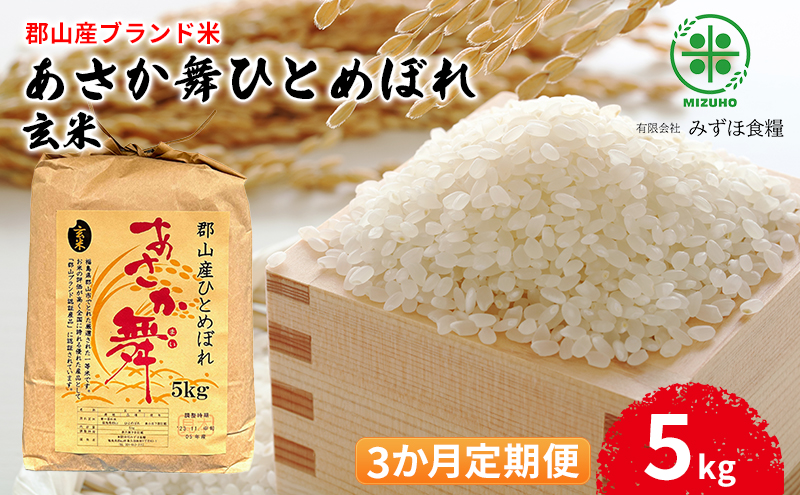【令和7年産】福島県郡山産 あさか舞 ひとめぼれ 玄米 5kg【3か月定期便】 お米 ご飯 ブランド米 銘柄米 おにぎり お弁当 産地直送