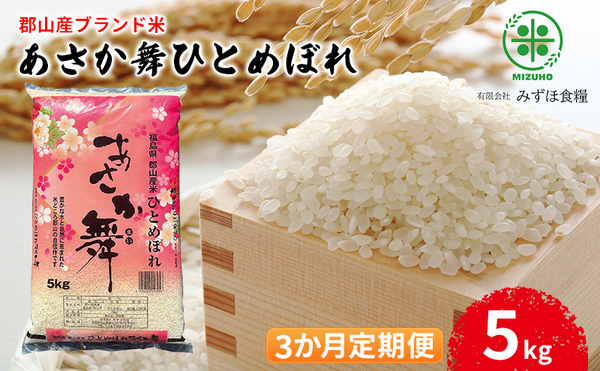 【令和7年産】福島県郡山産 あさか舞 ひとめぼれ 精米 5kg【3か月定期便】 お米 ご飯 ブランド米 銘柄米 おにぎり お弁当 産地直送