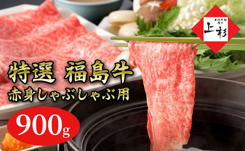 福島牛赤身しゃぶしゃぶ用900g