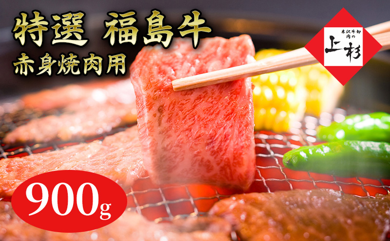 福島牛赤身焼肉用900g