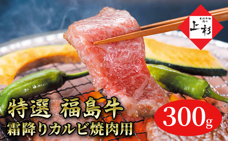 福島牛霜降りカルビ焼肉用300g