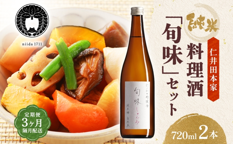 全3回定期便 隔月お届け 仁井田本家 料理酒 旬味 2本セット 自然米 純米 天然 アミノ酸 料理 酒 アルコール 和食 ひき肉 料理 調味料 常備 食卓 お取り寄せ 人気 贈答 プレゼント 送料無料 常温 福島県 郡山市