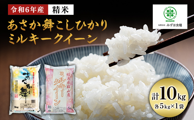 令和6年産 福島県郡山産あさか舞こしひかり ミルキークイーン 食べ比べ 10kg（5kg×2）: 郡山市ANAのふるさと納税