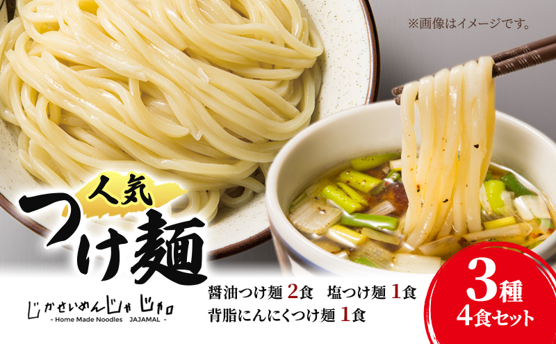 【自家製麺じゃじゃ】人気つけ麺3種 4食セット 冷凍 自家製麺 つけ麺 もっちり 弾力