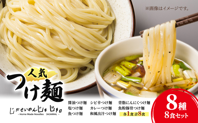 【自家製麺じゃじゃ】人気つけ麺8種 8食セット 冷凍 自家製麺  つけ麺 もっちり 弾力
