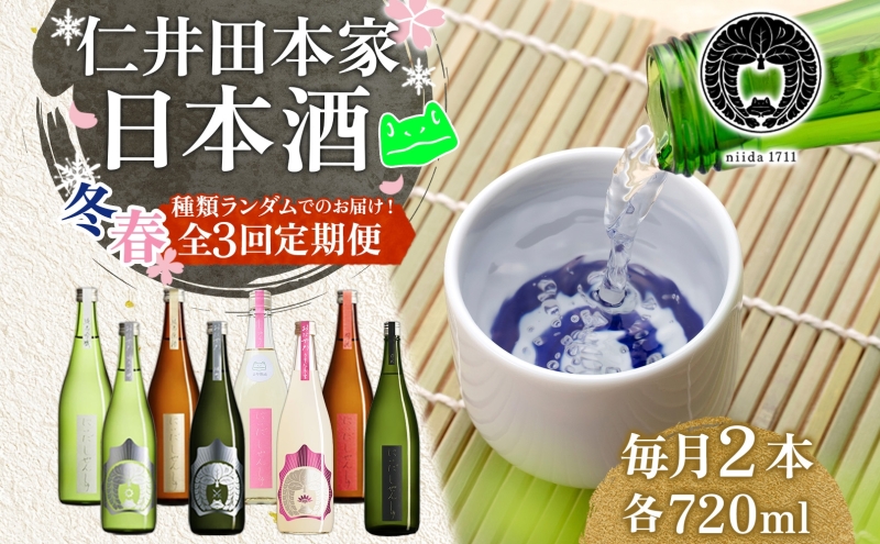 仁井田本家 にいだの頒布会 720ml×2本 2026年先行受付 2月～4月 毎月お届け 蔵限定 頒布会 定期便 日本酒 ランダム おまかせ 酒 天然水 米 米麹 酵母 酒蔵 晩酌 お取り寄せ 人気 贈答 送料無料 常温 福島県 郡山市