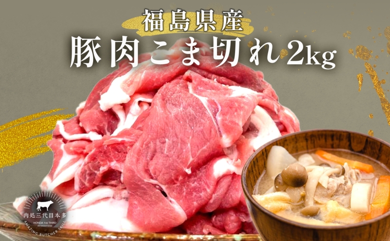 豚肉 こま切れ 2kg 国産 切り落とし 500g 4パック もも肉 煮物 肉じゃが 焼肉 料理 贈り物 肉料理 お弁当 おかず 食品 冷凍 福島県 郡山市 丸戸産業