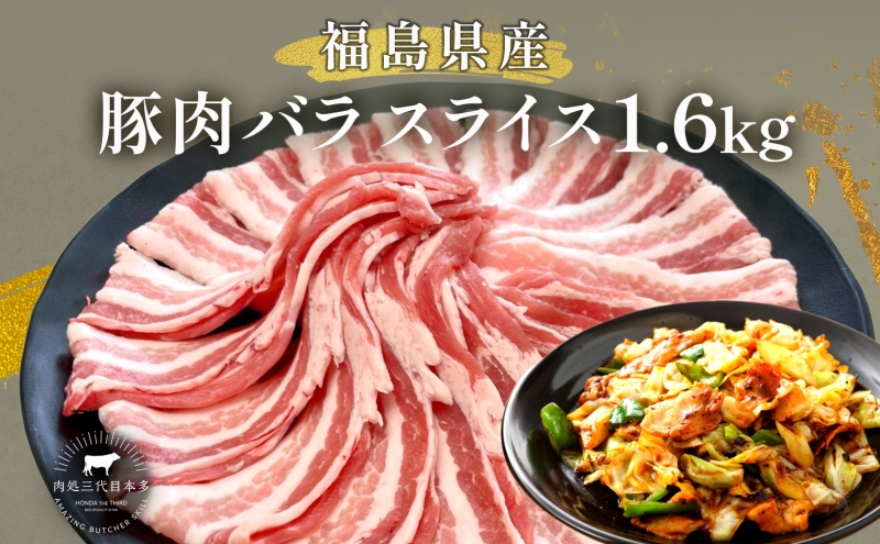 豚肉 バラスライス 1.6kg 国産 切り落とし もも肉 煮物 肉じゃが 焼肉 料理 贈り物 肉料理 お弁当 おかず 食品 冷凍 福島県 郡山市 丸戸産業