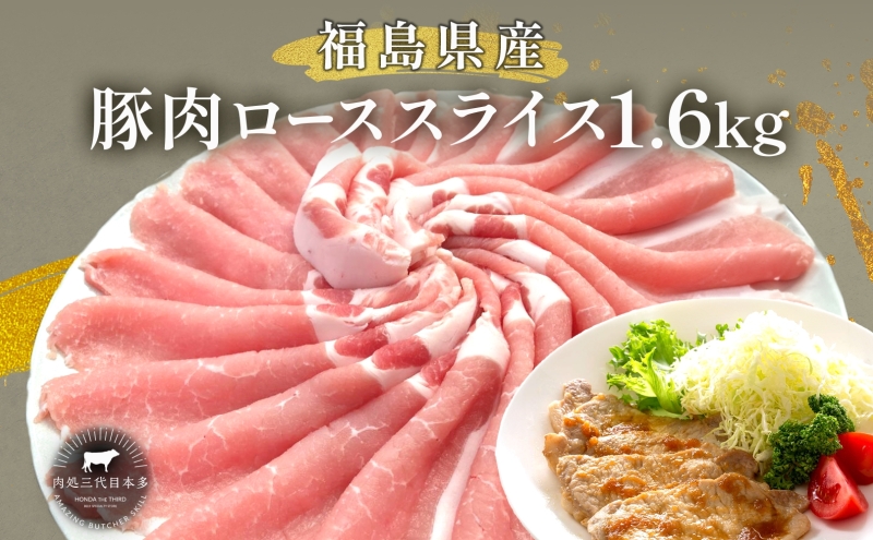豚肉 ロース スライス 1.6kg 国産 切り落とし もも肉 煮物 肉じゃが 焼肉 料理 贈り物 肉料理 お弁当 おかず 食品 冷凍 福島県 郡山市 丸戸産業