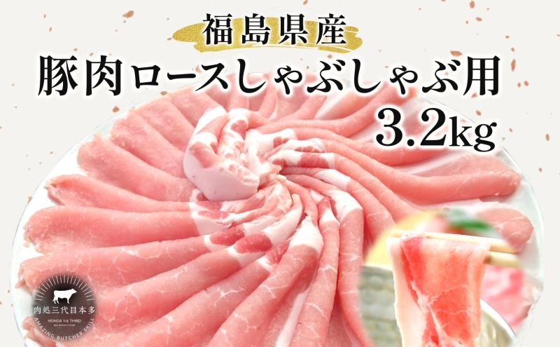 豚肉 ロース しゃぶしゃぶ 3.2kg 国産 切り落とし もも肉 煮物 肉じゃが 焼肉 料理 贈り物 肉料理 お弁当 おかず 食品 冷凍 福島県 郡山市 丸戸産業