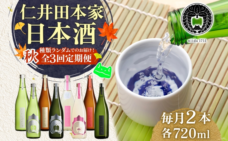 仁井田本家 にいだの頒布会 720ml×2本 2025年先行受付 9月～11月 毎月お届け 蔵限定 頒布会 定期便 日本酒 ランダム おまかせ 酒 天然水 米 米麹 酵母 酒蔵 お取り寄せ 送料無料 冷蔵 福島県 郡山市