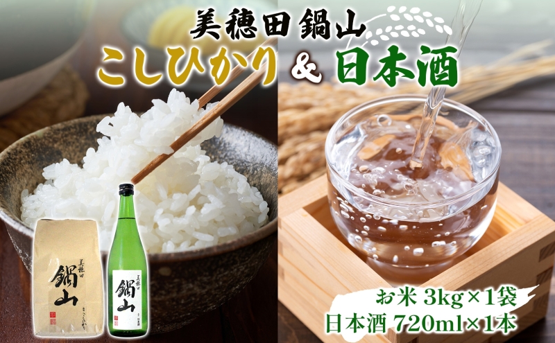 【先行受付 R7年産】 お米 こしひかり 3kg 日本酒 美穂田 鍋山720ml 1本 セット 米 コシヒカリ 酒 お酒 飲料 三穂田町 鍋山地区 チヨニシキ 米麹 醸造 お取り寄せ 贈答 晩酌 家飲み ギフト 常温 尚楠 福島県 郡山市