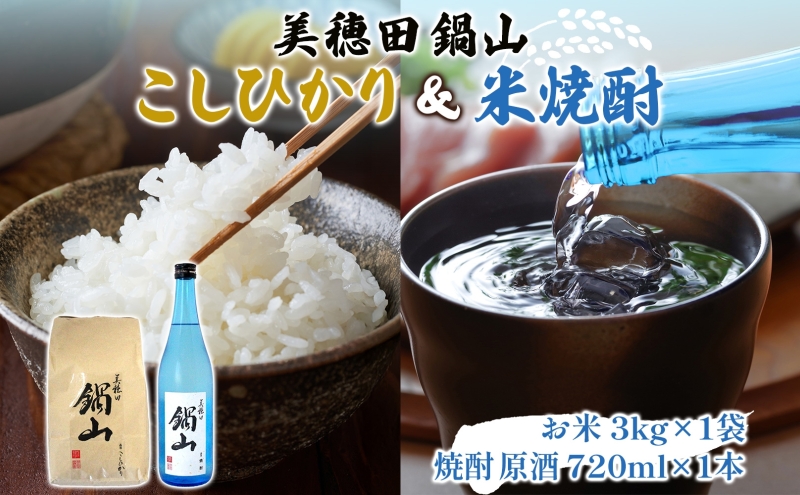 【先行受付 R7年産】 お米 こしひかり 3kg 米焼酎 美穂田 鍋山720ml 1本 セット 米 コシヒカリ 酒 お酒 飲料 三穂田町 鍋山地区 チヨニシキ 米麹 醸造 お取り寄せ 贈答 晩酌 家飲み ギフト 常温 尚楠 福島県 郡山市