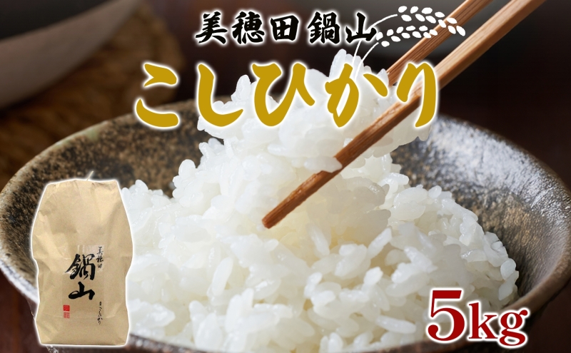 R7年度産 新米 こしひかり 5kg 精米 コシヒカリ お米 白米 コメ 米 ライス 三穂田 鍋山地区 おにぎり 弁当 お取り寄せ 贈答 ギフト 常備 常温 尚楠 福島県 郡山市