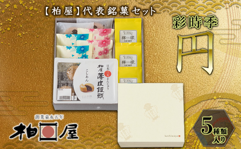 柏屋菓子詰合せ 彩時季 円（まどか）