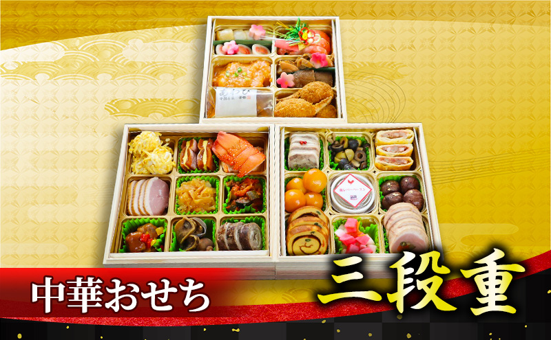 おせち 中華おせち三段重 華琳 5～6人前 2026 約3kg 東北・関東限定 解凍不要 三段重 惣菜 生おせち 数量限定 和風 洋風 レストラン 福島県 郡山市