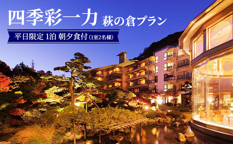 四季彩一力 萩の倉 平日限定 1泊 朝夕食付 1室2名様 宿泊券 旅行 観光 休日 休息 癒し お出かけ 源泉かけ流し 会席料理 思い出 福島県 郡山市