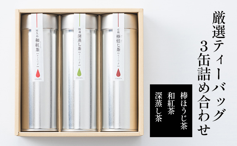 厳選ティーバッグ3缶詰め合わせ(棒ほうじ茶/和紅茶/深蒸し茶）
