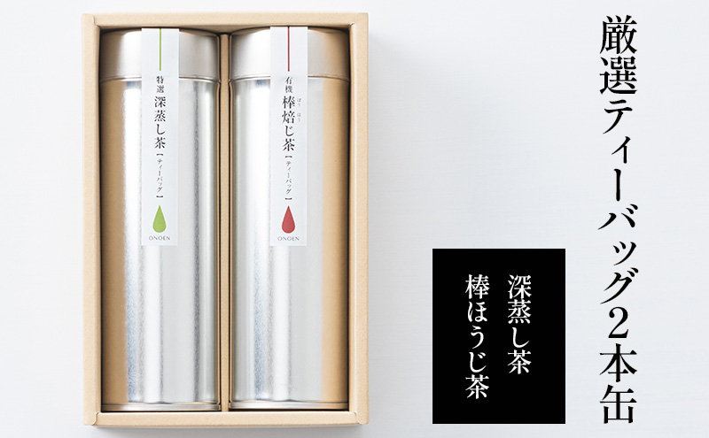 厳選ティーバッグ2本缶(深蒸し茶/棒ほうじ茶）