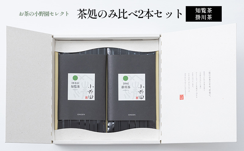 【お茶の小野園セレクト】茶処のみ比べ2本セット