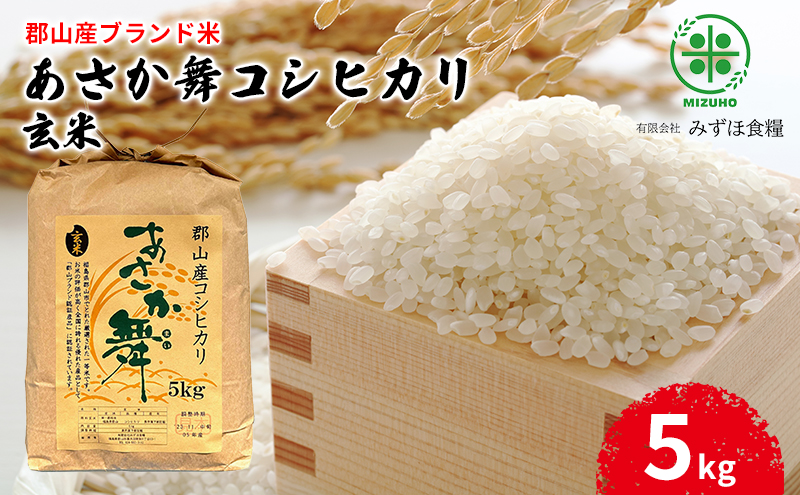 【令和7年産】福島県郡山産 あさか舞 コシヒカリ 玄米 5kg お米 ご飯 ブランド米 銘柄米 おにぎり お弁当 産地直送