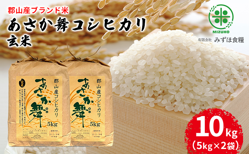 【令和7年産】福島県郡山産 あさか舞 コシヒカリ 玄米 10kg（5kg×2袋） お米 ご飯 ブランド米 銘柄米 おにぎり お弁当 産地直送