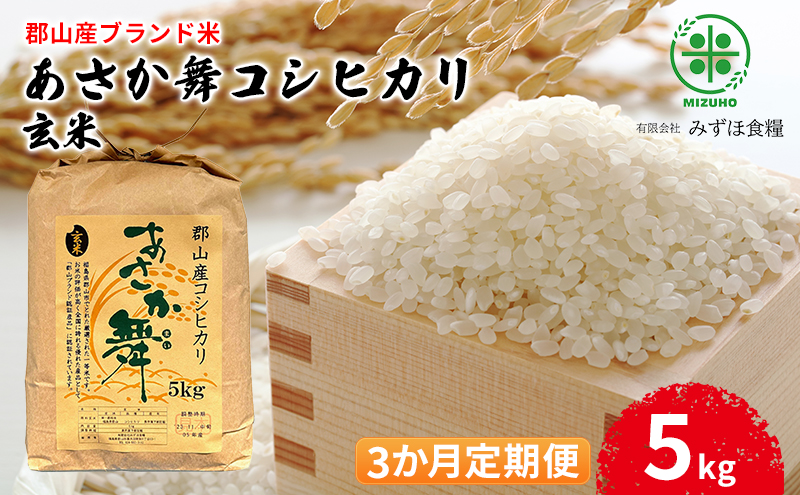 【令和7年産】福島県郡山産 あさか舞 コシヒカリ 玄米 5kg【3か月定期便】 お米 ご飯 ブランド米 銘柄米 おにぎり お弁当 産地直送