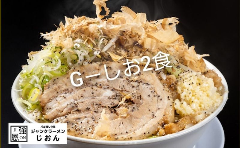 G-しお：2食セット お取り寄せ 「二郎系 ラーメン」 塩とんこつ