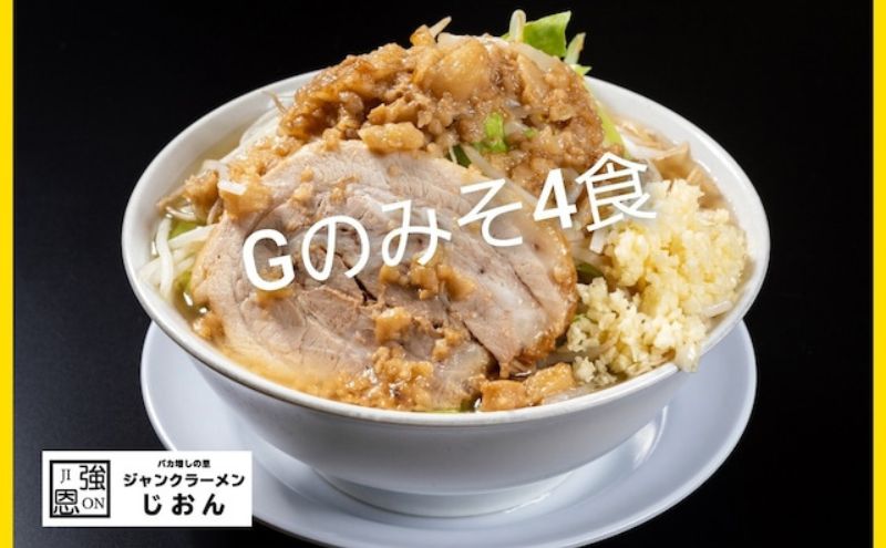 Gのみそ：4食セット お取り寄せ 「二郎系 ラーメン」 味噌とんこつ
