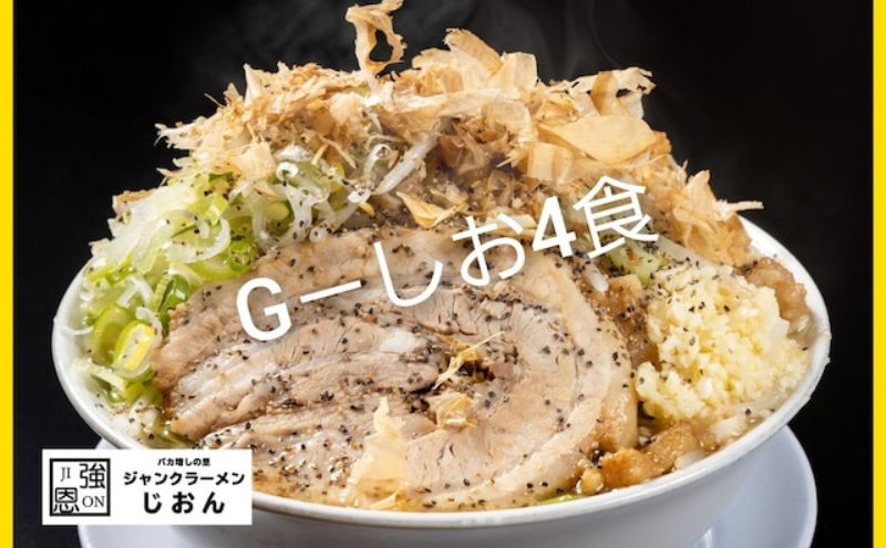 G-しお：4食セット お取り寄せ 「二郎系 ラーメン」 塩とんこつ