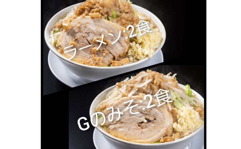 ラーメン・Gのみそ：4食セット（各2食）お取り寄せ 「二郎系 ラーメン」 醤油とんこつ 味噌とんこつ