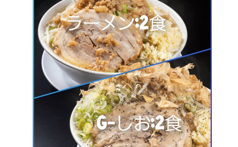 ラーメン・G-しお：4食セット（各2食）お取り寄せ 「二郎系 ラーメン」 醤油とんこつ 塩とんこつ