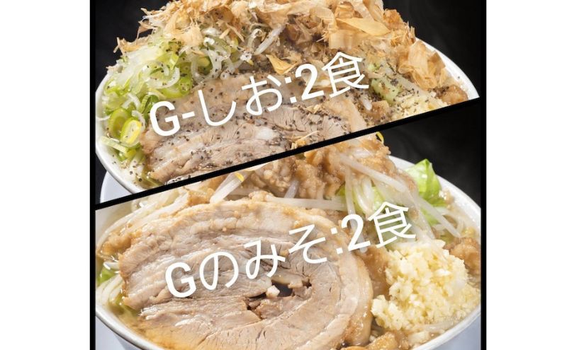 G-しお・Gのみそ：4食セット（各2食）お取り寄せ 「二郎系 ラーメン」 塩とんこつ 味噌とんこつ