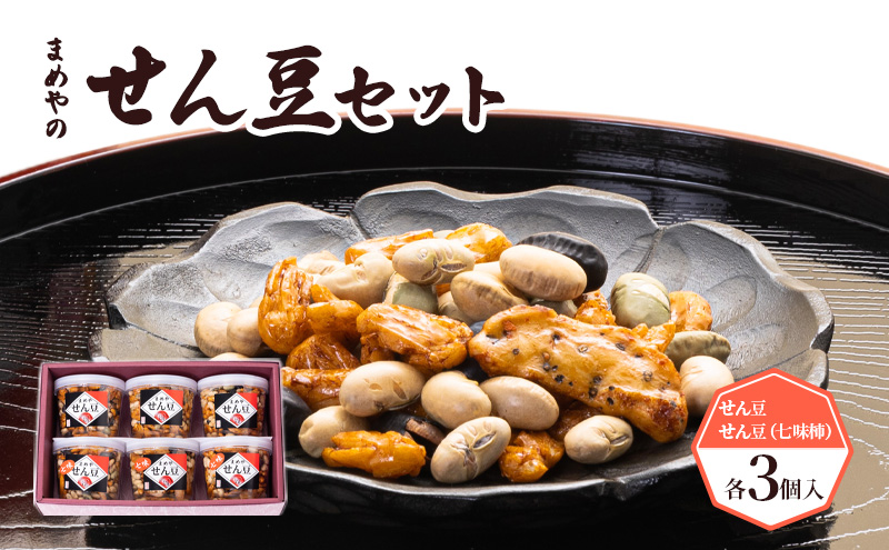 【まめや】せん豆セット　6ヶ入【おつまみに最適】