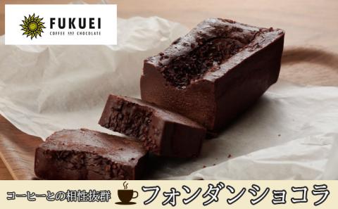 【おすすめ】 富久栄珈琲 フォンダンショコラ