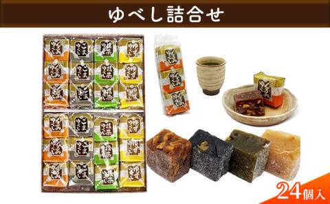 【みよし堂】ゆべし詰合せ 24個入
