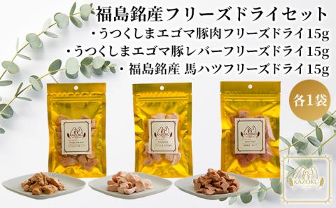 【KAZOKU】福島銘産フリーズドライセット【ペットフード 犬猫用  ジャーキー おやつ 無添加 小分け 国産 フリーズドライ】