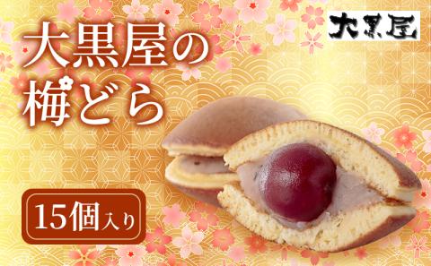 名物 大黒屋の梅どら 15個（ギフト包装）