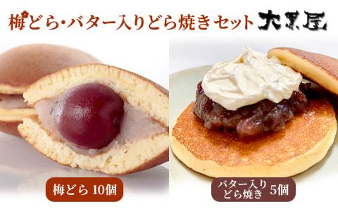 名物 大黒屋の梅どら 10個 バター入りどらやき 5個（ギフト包装）