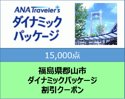 福島県 郡山市 ANAトラベラーズダイナミックパッケージ クーポン　15000点分