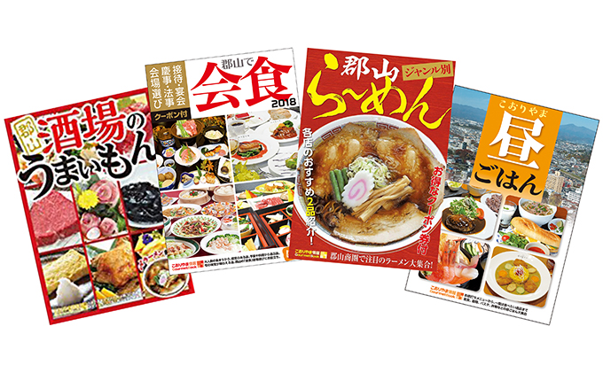 【こおりやま情報】こおりやま情報グルメBOOKシリーズ4冊セット