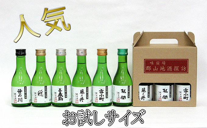 郡山地酒探訪180ml×6本詰