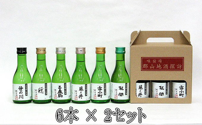 郡山地酒探訪180ml×6本詰 2ｾｯﾄ 【合計 12本詰】